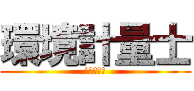 環境計量士 (騒音・振動)