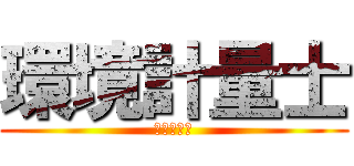 環境計量士 (騒音・振動)