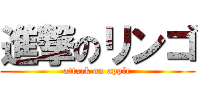 進撃のリンゴ (attack on apple)