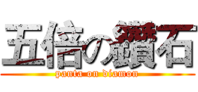 五倍の鑽石 (panta on diamon)