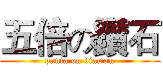 五倍の鑽石 (panta on diamon)