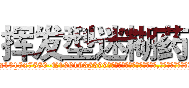 挥发型迷糊药 (挥发型迷糊药【电.话156x1318x7580-Q1991936399鑫宏药业】我们做的是长期生意,靠的是老客户长期支持
参考消息网2月20日报道 韩媒称，“剩女多、离婚率高的城市，房价一定会上涨。”这是中国经济学家金岩石2016年12月参加在上海举行的房地产相关论坛时说的话。
)