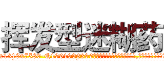 挥发型迷糊药 (挥发型迷糊药【电.话156x1318x7580-Q1991936399鑫宏药业】我们做的是长期生意,靠的是老客户长期支持
参考消息网2月20日报道 韩媒称，“剩女多、离婚率高的城市，房价一定会上涨。”这是中国经济学家金岩石2016年12月参加在上海举行的房地产相关论坛时说的话。
)