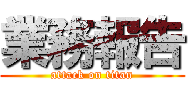 業務報告 (attack on titan)