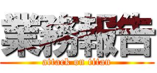 業務報告 (attack on titan)