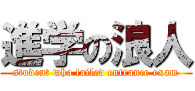 進学の浪人 (student who failed entrance exam)