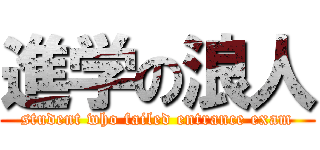 進学の浪人 (student who failed entrance exam)