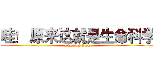 哇！ 原来这就是生命科学 (attack on titan)
