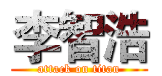 李智浩 (attack on titan)