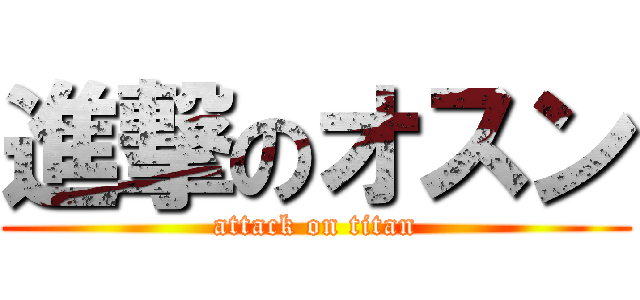 進撃のオスン (attack on titan)