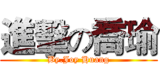 進擊の喬瑜 (By.Joy Huang)