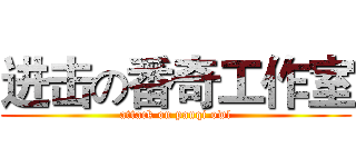 进击の番奇工作室 (attack on panqi owl)