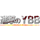 進撃のＹＢＢ (attack on July)