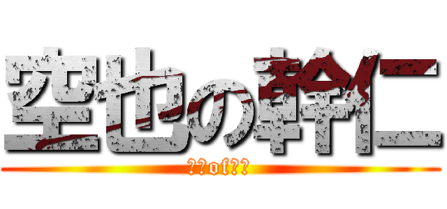 空也の幹仁 (空也of幹仁)