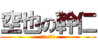空也の幹仁 (空也of幹仁)
