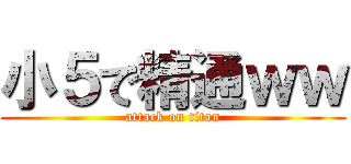 小５で精通ｗｗ (attack on titan)