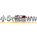 小５で精通ｗｗ (attack on titan)