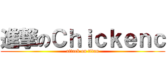 進撃のＣｈｉｃｋｅｎｃ (attack on titan)