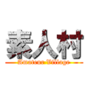 素人村 (Amateur Village)