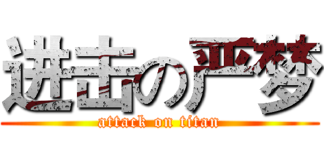 进击の严梦 (attack on titan)