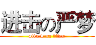 进击の严梦 (attack on titan)