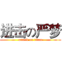 进击の严梦 (attack on titan)