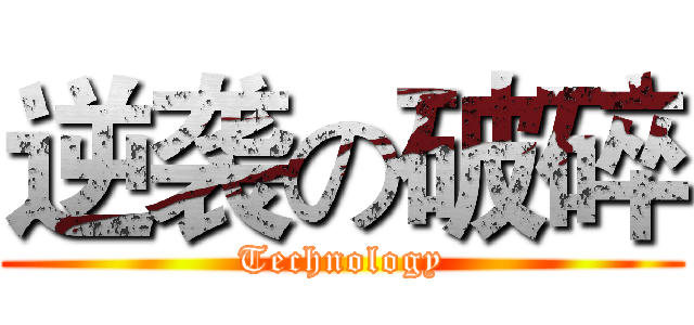 逆袭の破碎 (Technology)