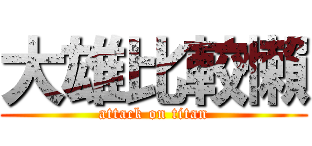 大雄比較懶 (attack on titan)