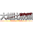 大雄比較懶 (attack on titan)