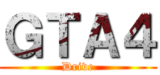 ＧＴＡ４ (Drive)