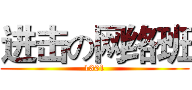 进击の网络班 (1301)