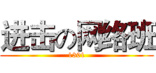 进击の网络班 (1301)