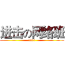 进击の网络班 (1301)