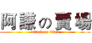 阿 謙 の 賣 場 (attack on titan)