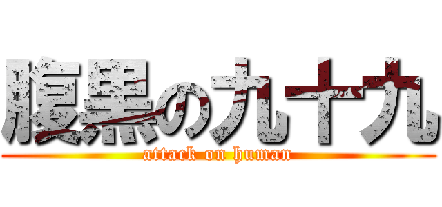 腹黒の九十九 (attack on human)