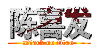 陈喜发 (attack on titan)