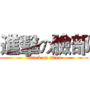 進擊の臉部 (attack on titan)