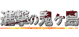 進撃の鬼ヶ島 (attack on onigashima)