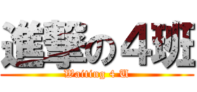 進撃の４班 (Waiting 4 U)