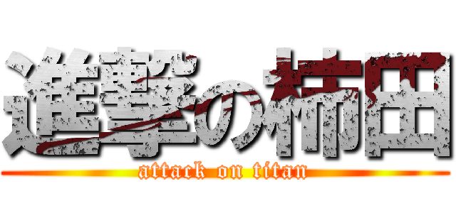 進撃の柿田 (attack on titan)