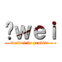 ĥｗｅｉ (weiwei to provide)