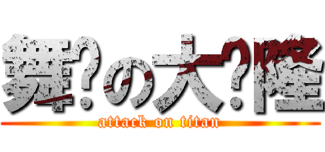 舞动の大车隆 (attack on titan)