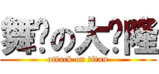舞动の大车隆 (attack on titan)