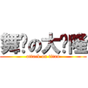 舞动の大车隆 (attack on titan)