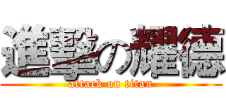 進擊の耀德 (attack on titan)