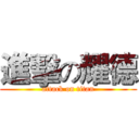 進擊の耀德 (attack on titan)