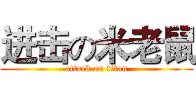 进击の米老鼠 (attack on titan)