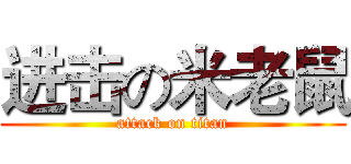 进击の米老鼠 (attack on titan)