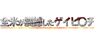 全米が震撼したゲイビ〇チ (Furukawa Hentai)