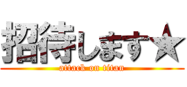 招待します★ (attack on titan)